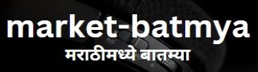 जगातील सर्व  ट्रेंडिंग  बातम्या  मराठी मध्ये  फक्त-Market-Batmya   वर